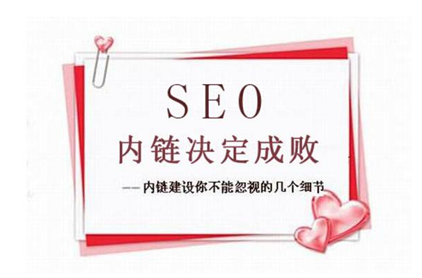 內鏈對seo的好處