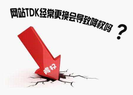 修改網站的TDK會對網站優化有影響嗎?