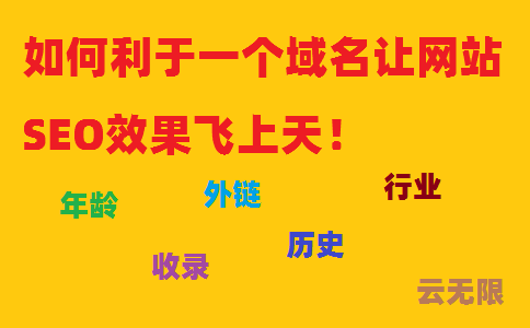 如何利于一個域名讓網(wǎng)站SEO效果飛上天！